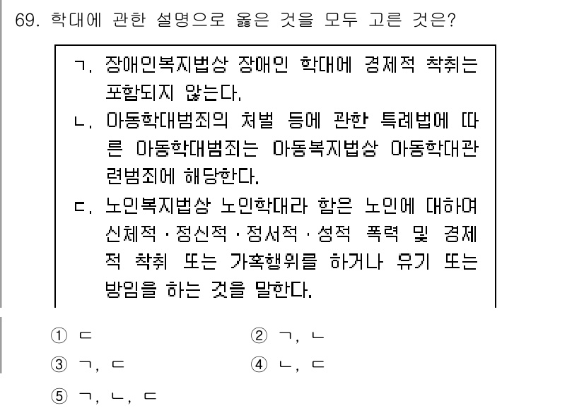 사회복지사_1급(3교시)(구) 2021년 69번 - 정답은 '4'입니다. 선택지 E는 노인복지법과 관련된 노인학대의 정의를 ... 에 관한 핵심 기출문제