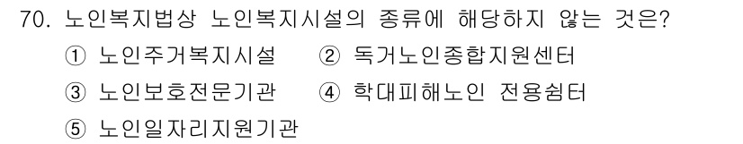 사회복지사_1급(3교시)(구) 2021년 70번 - 노인복지법상 노인복지시설의 종류에는 주거, 보호, 직업 지원 등을 위한 ... 에 관한 핵심 기출문제