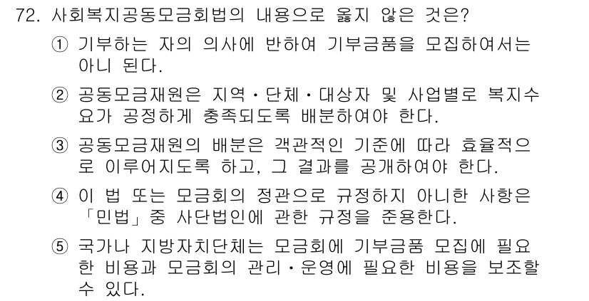 사회복지사_1급(3교시)(구) 2021년 72번 - 정답 '4'는 사회복지공동모금법의 적용 범위에 대한 내용입니다. 이 법은... 에 관한 핵심 기출문제