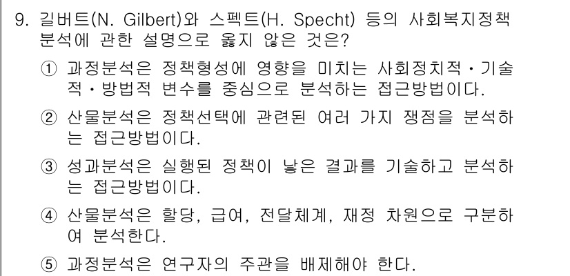 사회복지사_1급(3교시)(구) 2021년 9번 - 정답 '5'는 '과정분석은 연구자의 주관을 배제해야 한다'는 내용을 담고... 에 관한 핵심 기출문제