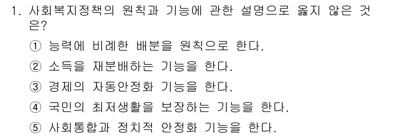 사회복지사_1급(3교시) 2021년 1번 - 정답인 '1'은 사회복지정책의 원칙이 "능력에 비례한 배분"이 아니라는 ... 에 관한 핵심 기출문제