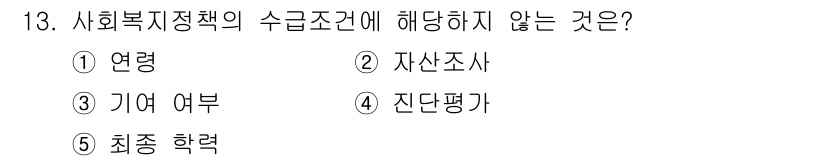 사회복지사_1급(3교시) 2021년 13번 - 사회복지 정책의 수급 조건에는 일반적으로 서비스 이용자와 관련된 사항들이... 에 관한 핵심 기출문제
