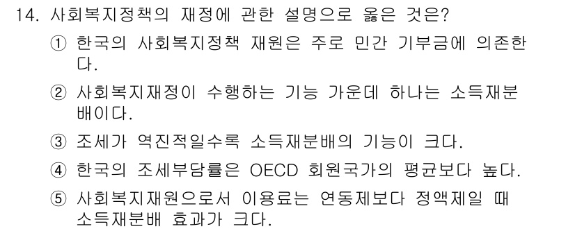 사회복지사_1급(3교시) 2021년 14번 - 정답인 '2'는 사회복지재정이 수행하는 기능 중 하나가 소득재분배라는 점... 에 관한 핵심 기출문제