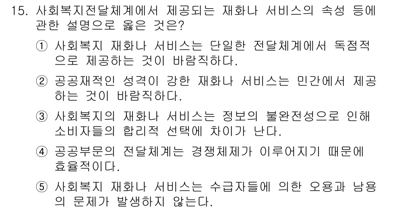 사회복지사_1급(3교시) 2021년 15번 - 정답은 '3'입니다. 사회복지 서비스는 정보 불완전성으로 인해 소비자의 ... 에 관한 핵심 기출문제