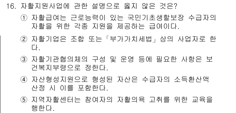 사회복지사_1급(3교시) 2021년 16번 - 정답 '4'는 자산형성지원사업의 정의가 잘못된 설명이기 때문입니다. 자산... 에 관한 핵심 기출문제