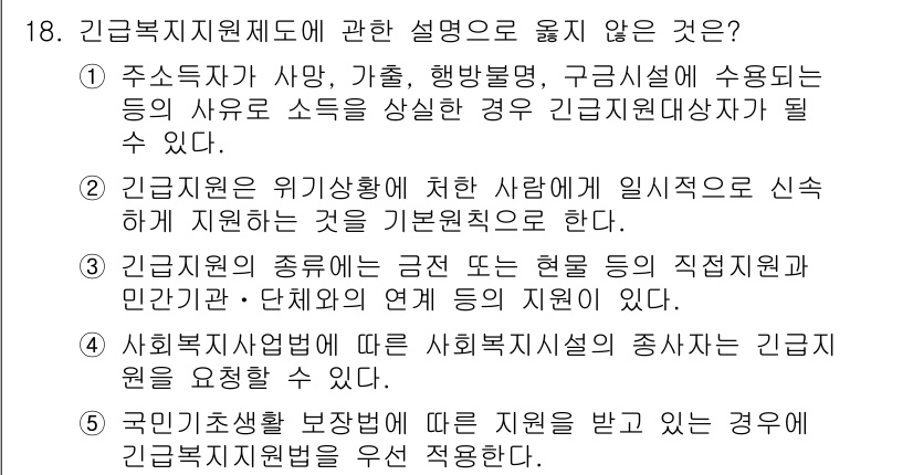 사회복지사_1급(3교시) 2021년 18번 - 정답 '5'는 국민기초생활보장법에 따른 지원을 받는 경우에는 긴급복지지원... 에 관한 핵심 기출문제