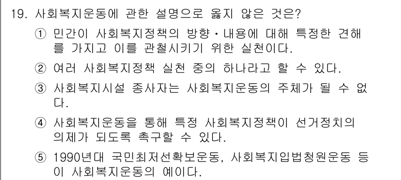 사회복지사_1급(3교시) 2021년 19번 - 사회복지시설 종사자는 사회복지운동의 주체가 될 수 없다는 점에서 잘못된 ... 에 관한 핵심 기출문제