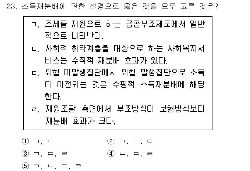 사회복지사_1급(3교시) 2021년 23번 - 소득재분배에 관한 설명에서 올바른 내용을 모두 포함한 선택지는 '5'입니... 에 관한 핵심 기출문제