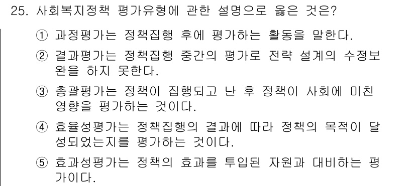 사회복지사_1급(3교시) 2021년 25번 - 정답인 '3'이 올바른 이유는 총괄평가가 정책이 실행된 후 그 정책의 사... 에 관한 핵심 기출문제