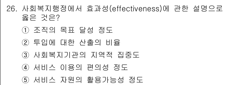 사회복지사_1급(3교시) 2021년 26번 - 효과성(effectiveness)은 주어진 목표를 얼마나 잘 달성했는지를... 에 관한 핵심 기출문제