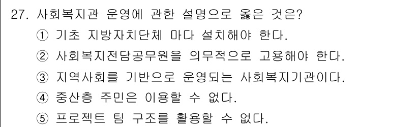사회복지사_1급(3교시) 2021년 27번 - 정답인 '3'은 지역사회를 기반으로 운영되는 사회복지기관의 핵심적인 역할... 에 관한 핵심 기출문제