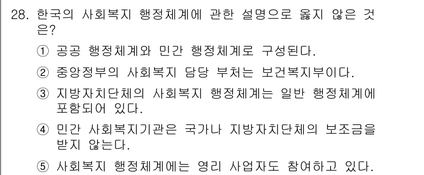 사회복지사_1급(3교시) 2021년 28번 - 한국의 사회복지 행정체계에 대한 설명 중 "민간 사회복지기관은 국가나 지... 에 관한 핵심 기출문제