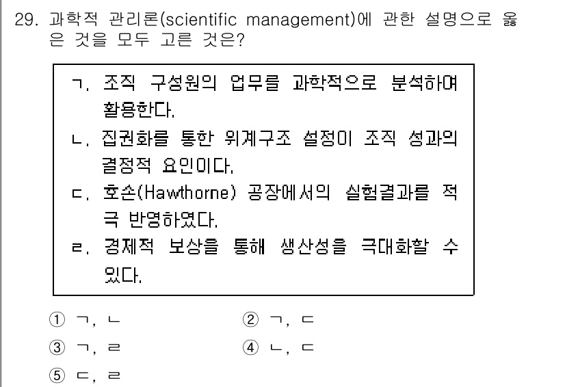 사회복지사_1급(3교시) 2021년 29번 - 과학적 관리론은 업무를 과학적으로 분석하고, 효율성을 극대화하는 원리를 ... 에 관한 핵심 기출문제