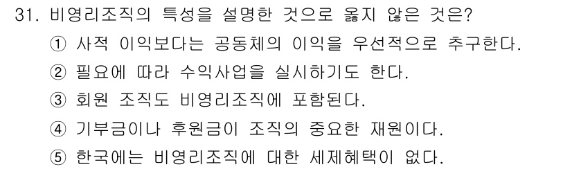 사회복지사_1급(3교시) 2021년 31번 - 정답 '5'는 비영리조직의 특징을 설명하지 않는 내용입니다. 비영리조직은... 에 관한 핵심 기출문제