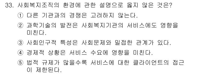 사회복지사_1급(3교시) 2021년 33번 - 정답 '1'은 다른 기관과의 경쟁을 고려하지 않은 설명으로, 사회복지조직... 에 관한 핵심 기출문제