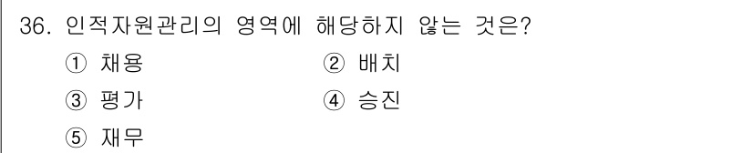 사회복지사_1급(3교시) 2021년 36번 - 인적자원관리(HRM)의 주요 영역에는 채용, 평가, 배치, 승진 등이 포... 에 관한 핵심 기출문제