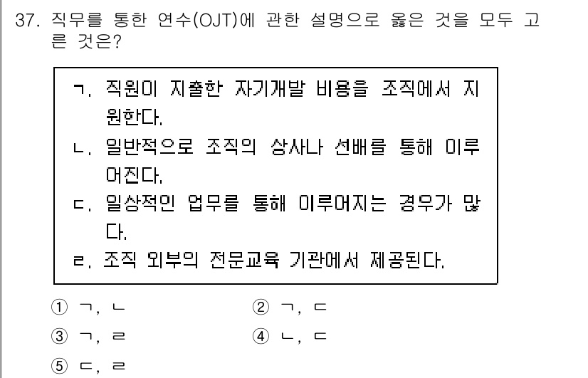 사회복지사_1급(3교시) 2021년 37번 - OJT(직무를 통한 연수)는 실무 경험을 통해 직원이 자신의 기술과 지식... 에 관한 핵심 기출문제