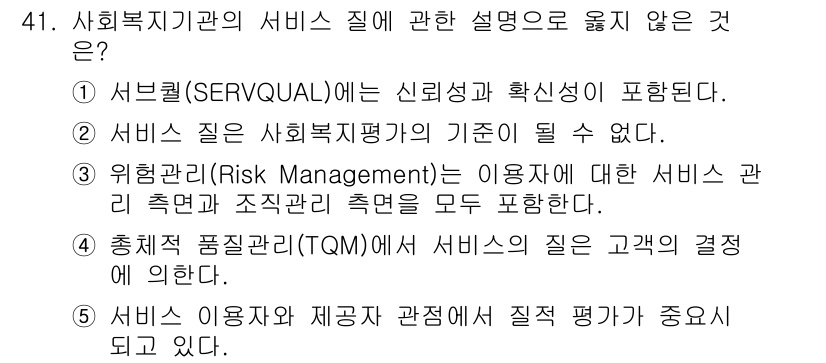 사회복지사_1급(3교시) 2021년 41번 - 정답이 '2'인 이유는, 사회복지질은 다양한 평가 기준이 존재하지만, 특... 에 관한 핵심 기출문제