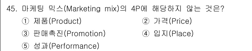 사회복지사_1급(3교시) 2021년 45번 - '마케팅 믹스'의 4P는 제품(Product), 가격(Price), 장소... 에 관한 핵심 기출문제