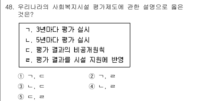 사회복지사_1급(3교시) 2021년 48번 - 우리나라의 사회복지시설 평가제도는 5년마다 평가를 실시하며, 평가는 결과... 에 관한 핵심 기출문제