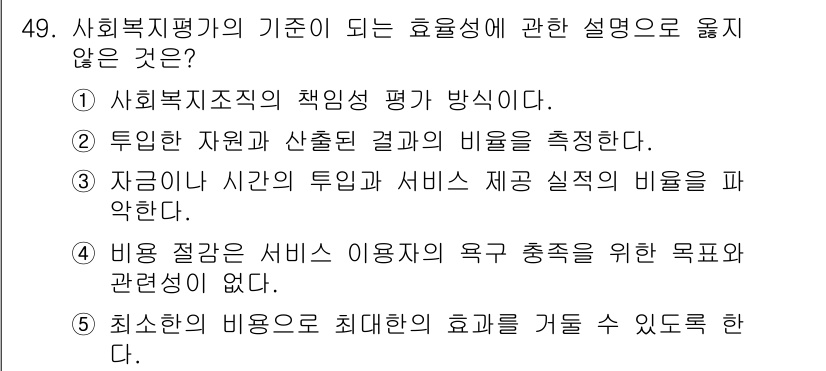 사회복지사_1급(3교시) 2021년 49번 - 효율성의 기준은 자원의 투입과 산출을 측정하는 것으로, 비용과 효과 간의... 에 관한 핵심 기출문제
