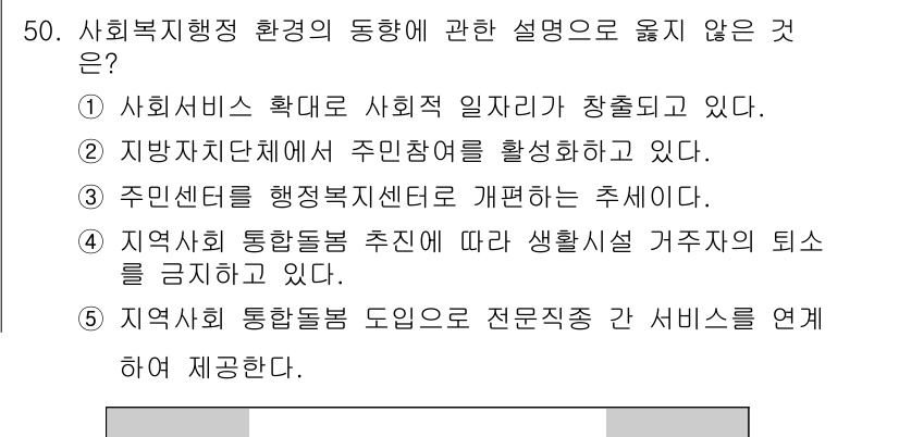 사회복지사_1급(3교시) 2021년 50번 - 정답이 '4'인 이유는 지역사회 통합돌봄 추진은 생활시설 거주자의 퇴소를... 에 관한 핵심 기출문제
