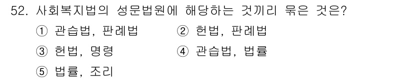 사회복지사_1급(3교시) 2021년 52번 - 사회복지법의 성문법원은 법률, 헌법, 명령 등을 포함하며, 이러한 법적 ... 에 관한 핵심 기출문제