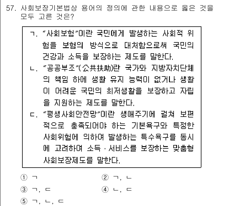 사회복지사_1급(3교시) 2021년 57번 - 정답 '5'번은 사회보장 기본법상 용어의 정의가 모두 정확하게 설명된 경... 에 관한 핵심 기출문제