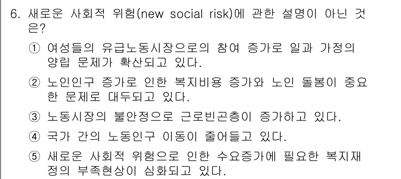 사회복지사_1급(3교시) 2021년 6번 - 정답 '4'는 국가 간 노동인구 이동이 줄어든다는 설명이 새로운 사회적 ... 에 관한 핵심 기출문제