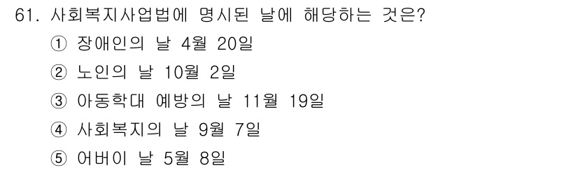 사회복지사_1급(3교시) 2021년 61번 - 사회복지사업법에 명시된 '사회복지의 날'은 매년 9월 7일입니다. 이 날... 에 관한 핵심 기출문제
