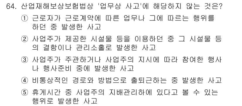 사회복지사_1급(3교시) 2021년 64번 - 정답 '4'는 비통상적인 경로와 방법으로 출퇴근하는 중 발생한 사고는 ‘... 에 관한 핵심 기출문제