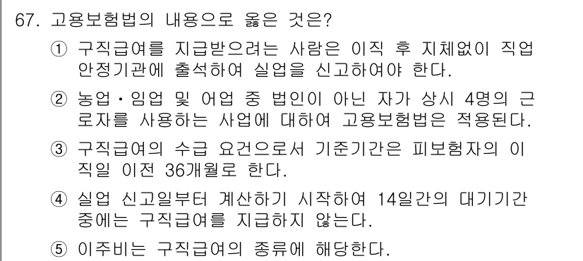사회복지사_1급(3교시) 2021년 67번 - 정답 '1'이 올바른 이유는, 고용보험법에 따라 구직급여를 받기 위해서는... 에 관한 핵심 기출문제