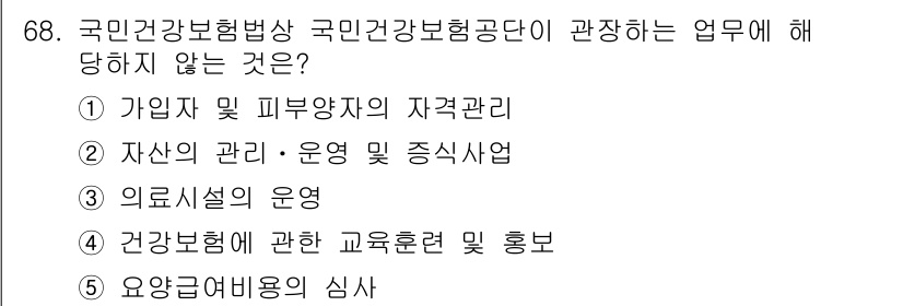 사회복지사_1급(3교시) 2021년 68번 - 국민건강보험법상 국민건강보험공단은 주로 건강보험과 관련된 업무를 수행합니... 에 관한 핵심 기출문제