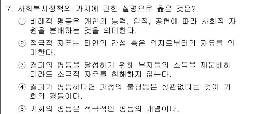 사회복지사_1급(3교시) 2021년 7번 - 정답인 '1'번은 비례적 평등의 개념을 정확히 설명하고 있습니다. 비례적... 에 관한 핵심 기출문제