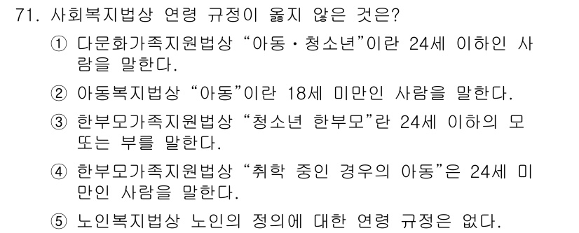 사회복지사_1급(3교시) 2021년 71번 - 정답 '4'는 노인복지법상 노인의 정의와 관련된 규정이 없다는 점에서 맞... 에 관한 핵심 기출문제