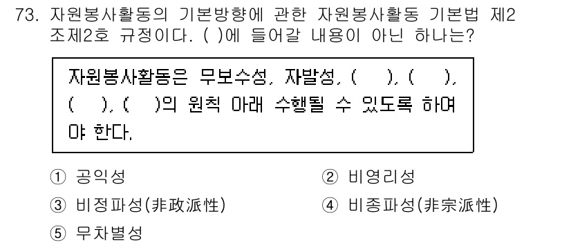 사회복지사_1급(3교시) 2021년 73번 - 문제에서 요구하는 것은 자원봉사활동의 기본방향에 포함되지 않는 내용입니다... 에 관한 핵심 기출문제