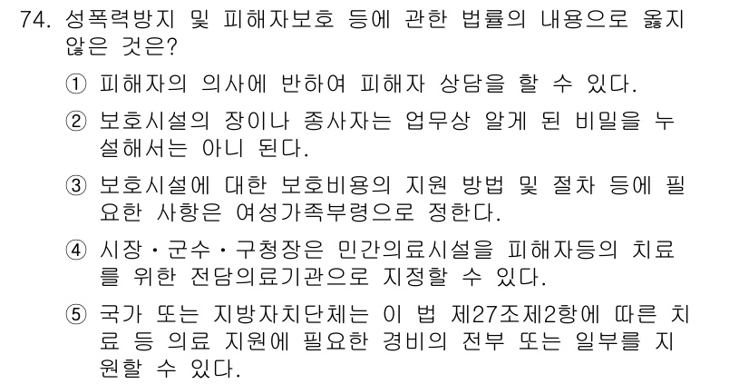 사회복지사_1급(3교시) 2021년 74번 - 정답이 '1'인 이유는 피해자의 의사에 반하여 상담하는 것은 법적으로 금... 에 관한 핵심 기출문제