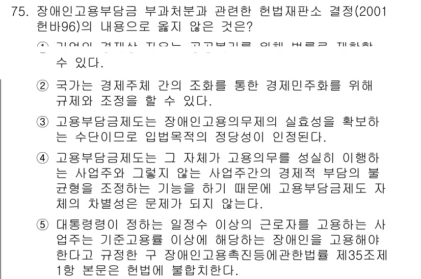 사회복지사_1급(3교시) 2021년 75번 - 문제에서 '고용부담금 제도'에 관한 내용 중 5번 선택지는 '고용주가 장... 에 관한 핵심 기출문제
