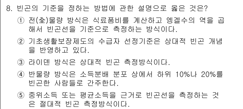 사회복지사_1급(3교시) 2021년 8번 - 정답이 '2'인 이유는, 기초생활보장제도의 수급자 선정기준이 상대적 빈곤... 에 관한 핵심 기출문제