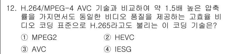 멀티미디어콘텐츠제작전문가(구) 2020년 12번 - 정답은 '2' HEVC입니다. HEVC(High Efficiency Vi... 에 관한 핵심 기출문제