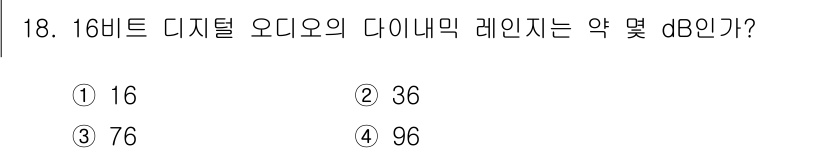 멀티미디어콘텐츠제작전문가(구) 2020년 18번 - 16비트 디지털 오디오의 최대 다이내믹 레인지는 약 96dB입니다. 이는... 에 관한 핵심 기출문제