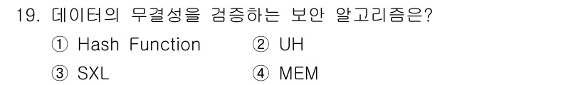 멀티미디어콘텐츠제작전문가(구) 2020년 19번 - 데이터의 무결성을 검증하기 위한 알고리즘은 'Hash Function'입... 에 관한 핵심 기출문제