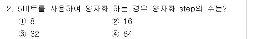 멀티미디어콘텐츠제작전문가(구) 2020년 2번 - 5비트를 사용한 경우 양자화의 단계 수는 \(2^5\)로 계산됩니다. 이... 에 관한 핵심 기출문제
