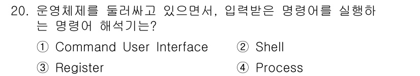 멀티미디어콘텐츠제작전문가(구) 2020년 20번 - 정답 '2'인 'Shell'은 사용자로부터 입력된 명령어를 해석하고 운영... 에 관한 핵심 기출문제