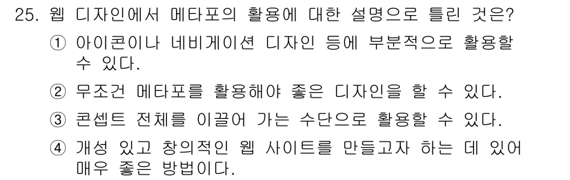 멀티미디어콘텐츠제작전문가(구) 2020년 25번 - 정답은 '2'입니다. 웹 디자인에서 메타포는 사용자가 이질감을 느끼지 않... 에 관한 핵심 기출문제
