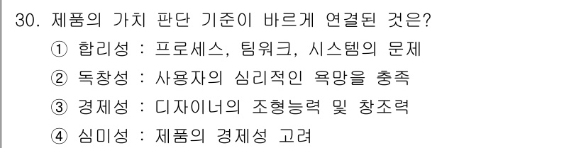 멀티미디어콘텐츠제작전문가(구) 2020년 30번 - 제품의 가치 판단 기준에서 '합리성'은 효율성과 효과성을 추구하는 것이며... 에 관한 핵심 기출문제