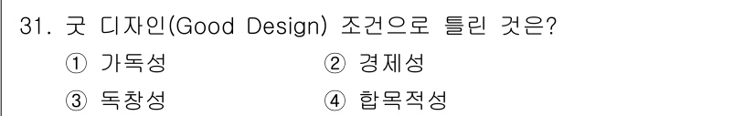 멀티미디어콘텐츠제작전문가(구) 2020년 31번 - 굿 디자인(Good Design)의 조건 중 하나는 '가독성'입니다. 디... 에 관한 핵심 기출문제
