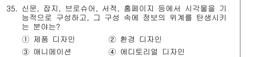멀티미디어콘텐츠제작전문가(구) 2020년 35번 - 주어진 문제는 다양한 매체에서 정보를 구성하고 시각적으로 표현하는 분야에... 에 관한 핵심 기출문제