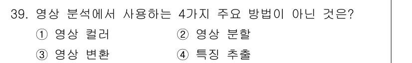 멀티미디어콘텐츠제작전문가(구) 2020년 39번 - 영상 분석에서 사용되는 주요 방법은 영상 컬러, 영상 분할, 특성 추출 ... 에 관한 핵심 기출문제