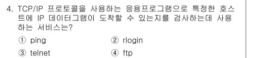 멀티미디어콘텐츠제작전문가(구) 2020년 4번 - '1. ping'이 정답인 이유는 ping이 ICMP 프로토콜을 사용하여... 에 관한 핵심 기출문제
